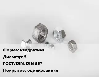 Гайка квадратная D=5 DIN 557 оцинкованная